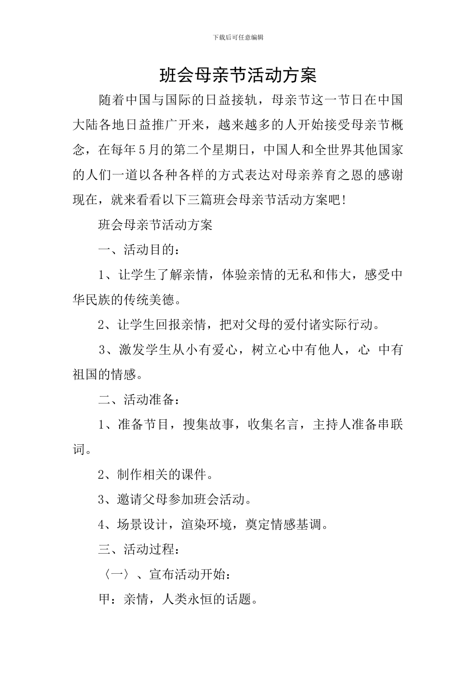 班会母亲节活动方案_第1页