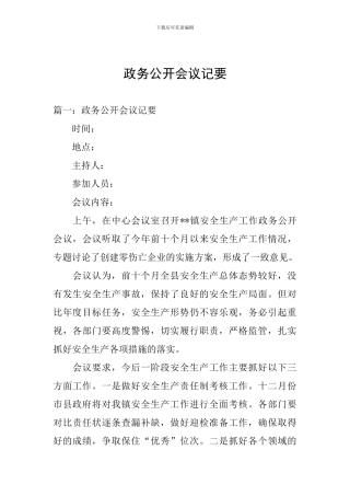 政务公开会议记要