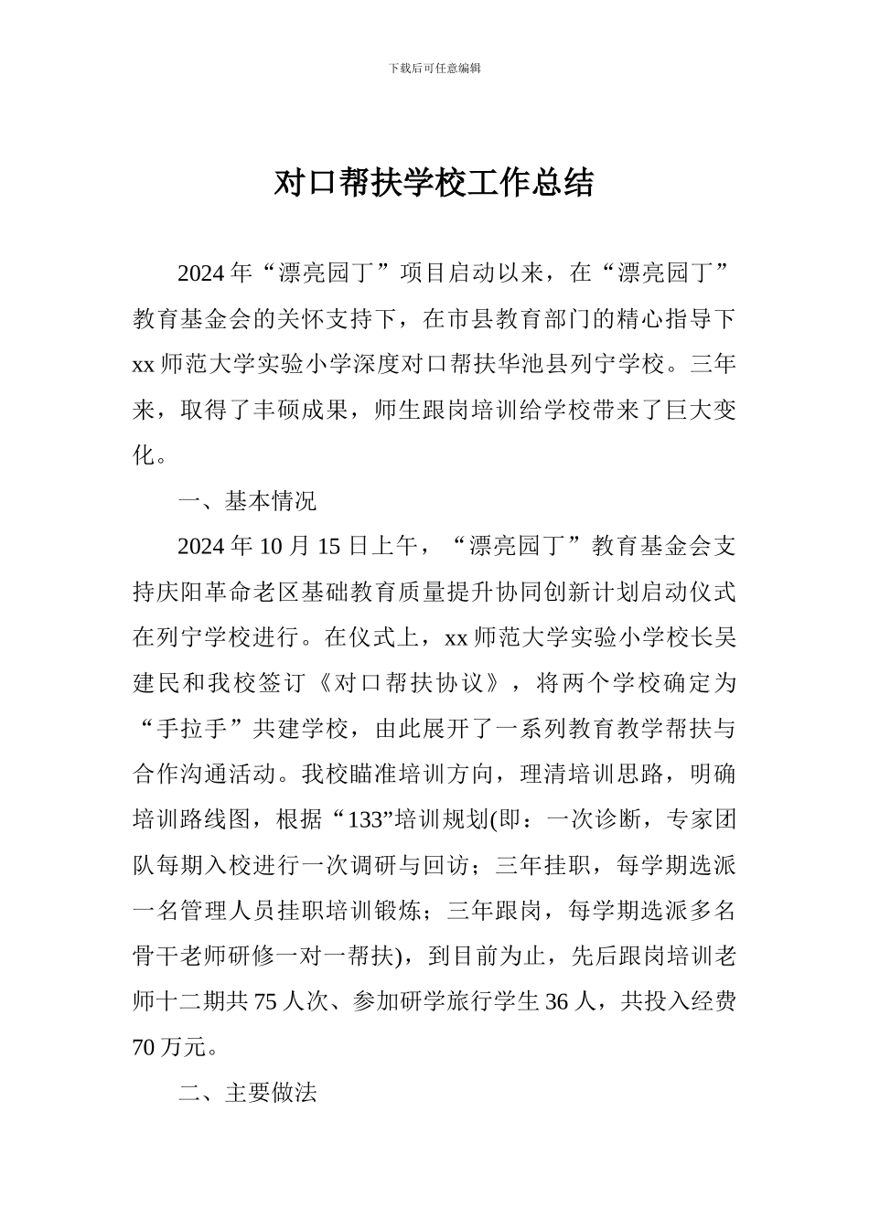 对口帮扶学校工作总结_第1页