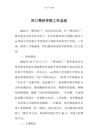 对口帮扶学校工作总结