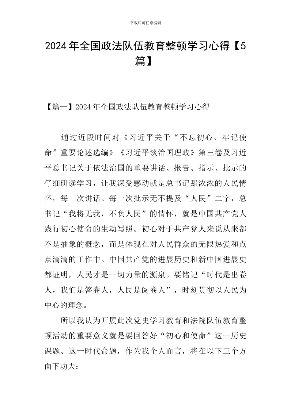 2024年全国政法队伍教育整顿学习心得_第1页