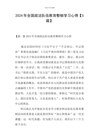 2024年全国政法队伍教育整顿学习心得