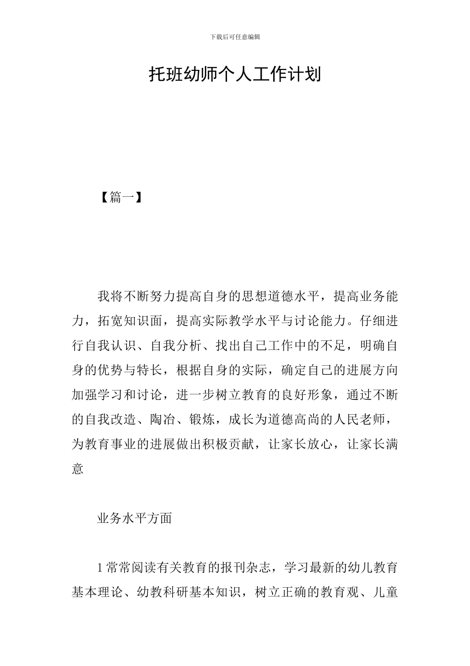 托班幼师个人工作计划_第1页
