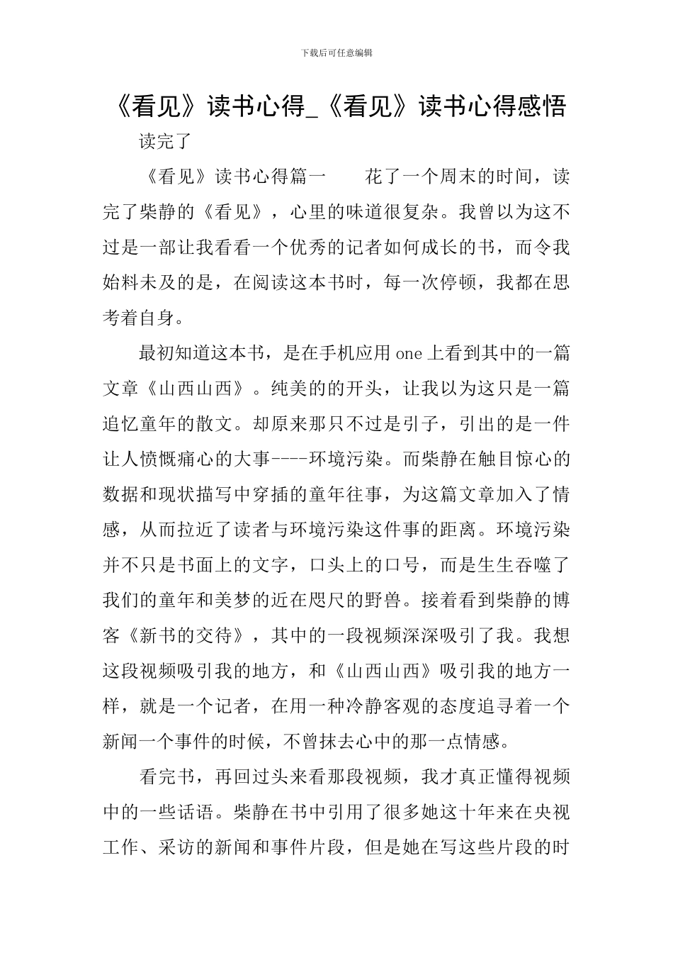 《看见》读书心得-《看见》读书心得感悟_第1页