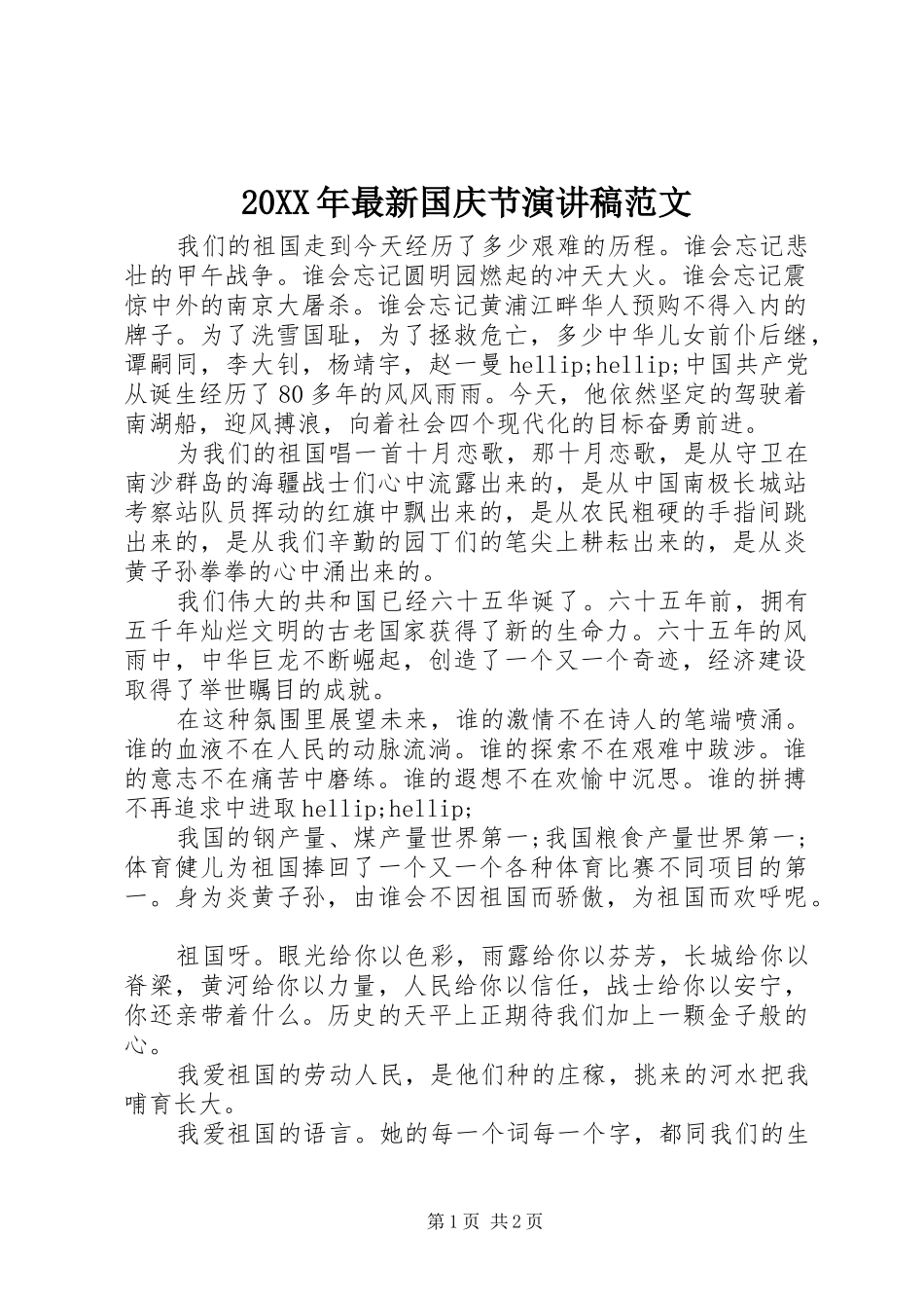 20XX年最新国庆节演讲范文_第1页