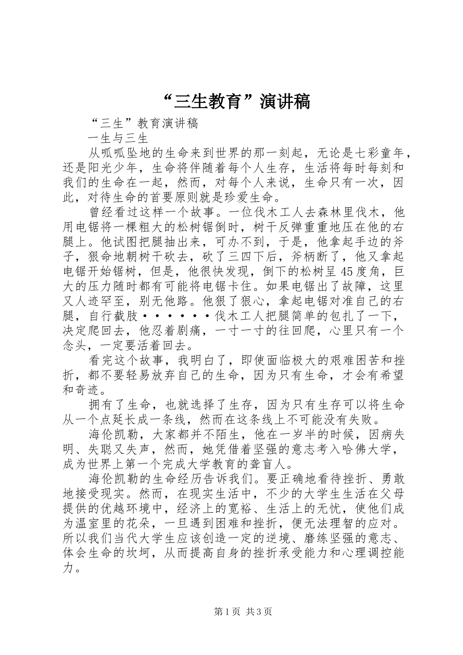 “三生教育”演讲_第1页