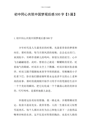 初中同心共筑中国梦观后感500字