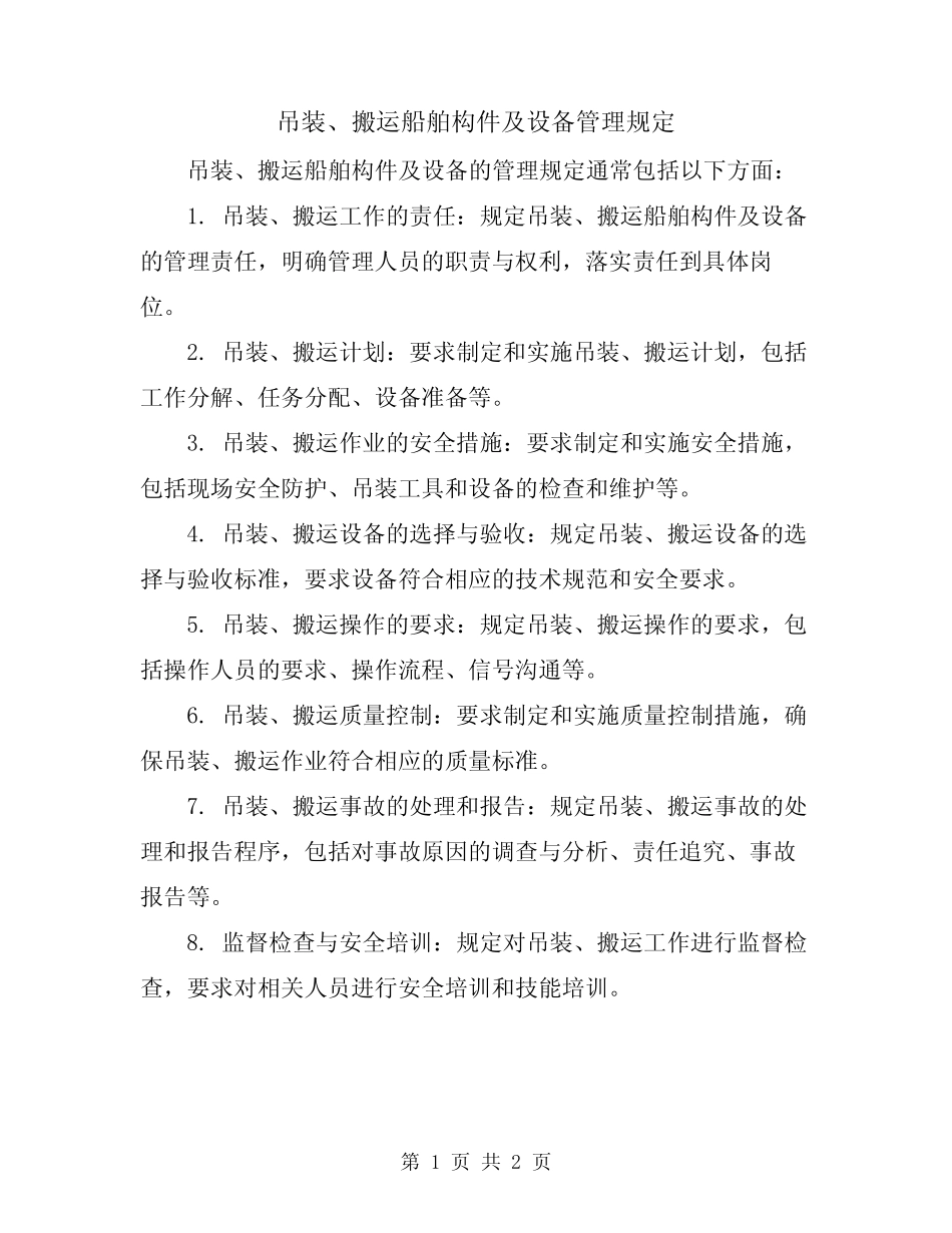 吊装、搬运船舶构件及设备管理规定 _第1页