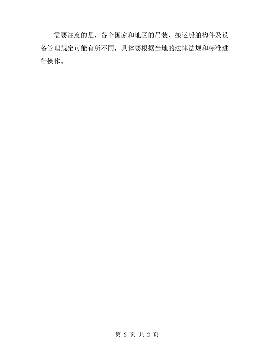 吊装、搬运船舶构件及设备管理规定 _第2页