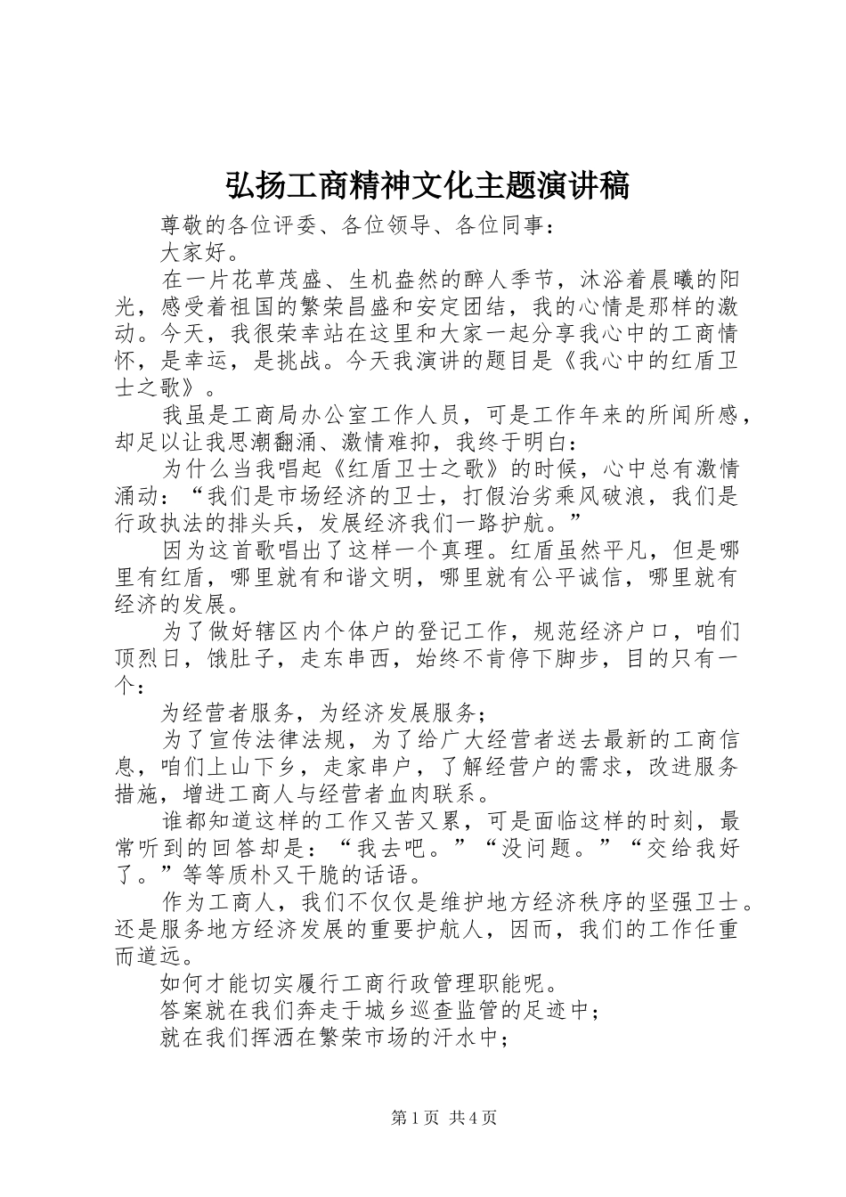 弘扬工商精神文化主题演讲稿范文_第1页