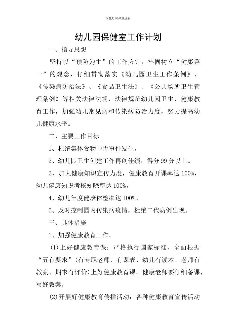 幼儿园保健室工作计划_第1页