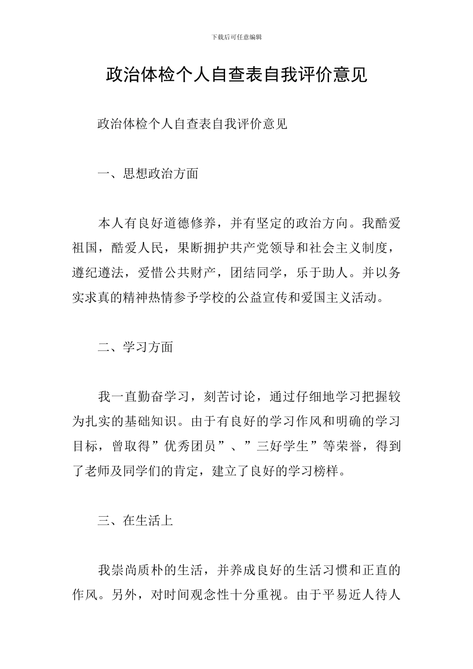 政治体检个人自查表自我评价意见_第1页
