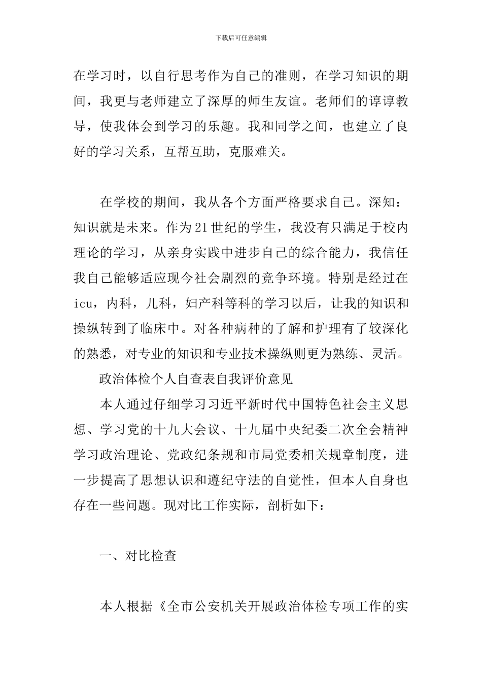 政治体检个人自查表自我评价意见_第3页