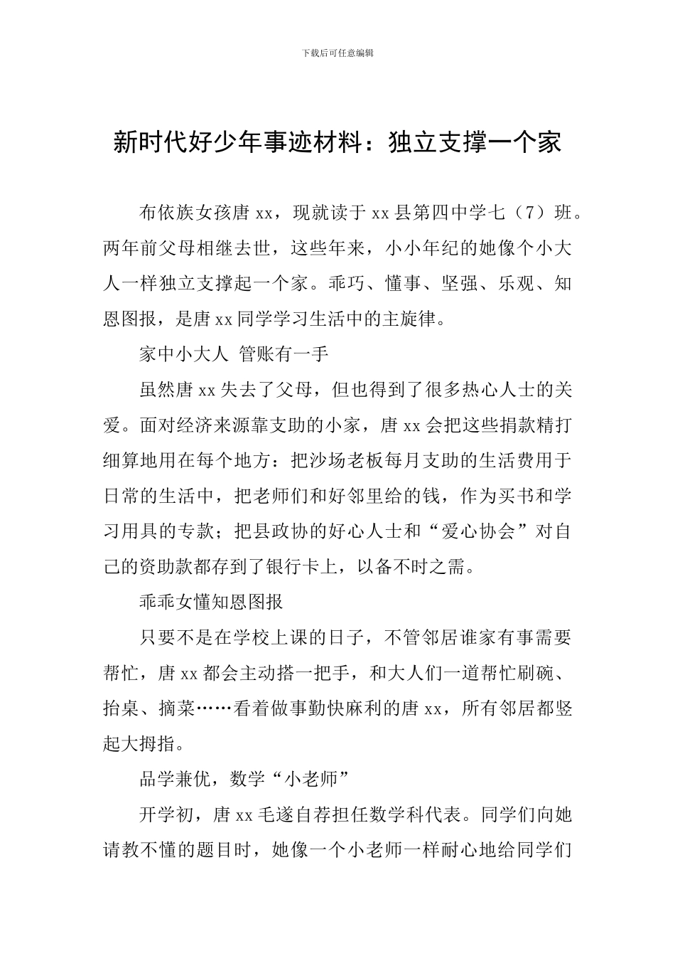 新时代好少年事迹材料：独立支撑一个家_第1页