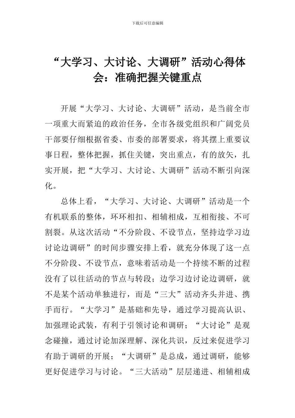 “大学习、大讨论、大调研”活动心得体会：准确把握关键重点_第1页