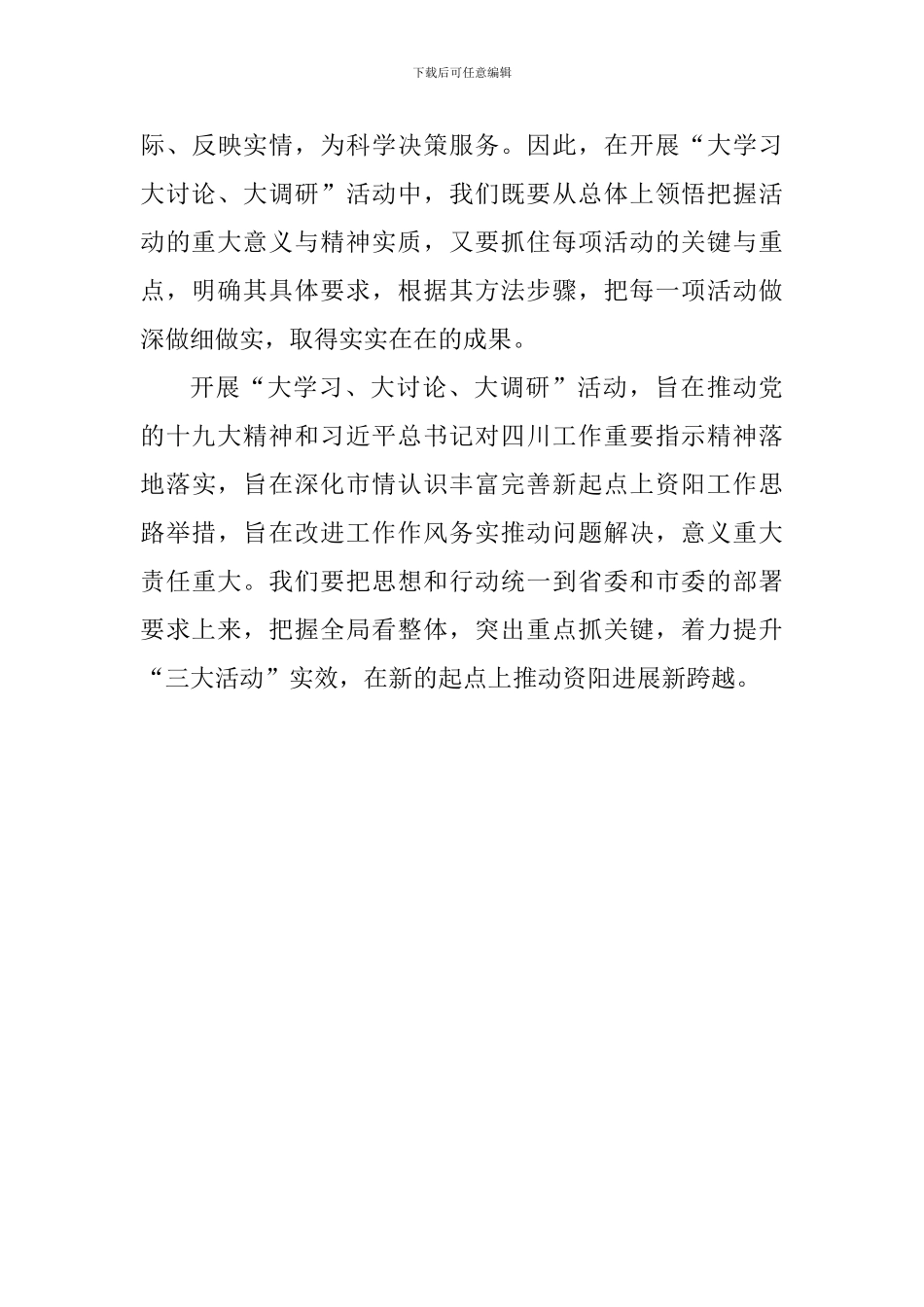 “大学习、大讨论、大调研”活动心得体会：准确把握关键重点_第3页