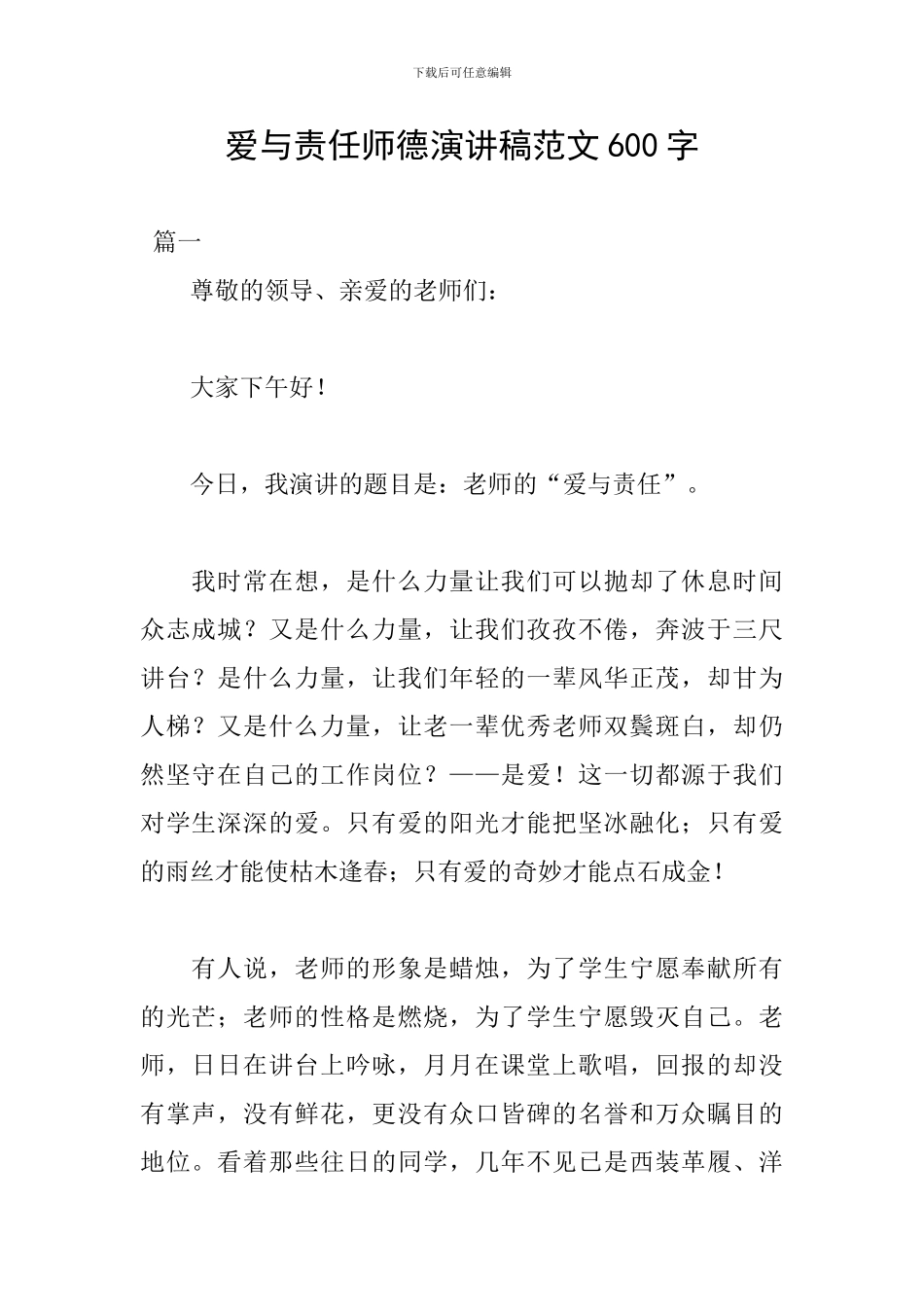 爱与责任师德演讲稿范文600字_第1页