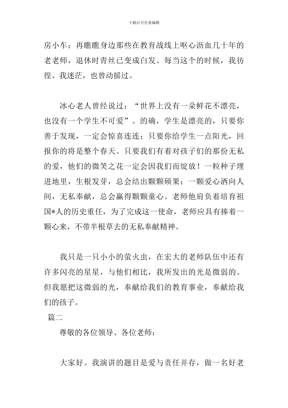 爱与责任师德演讲稿范文600字_第2页