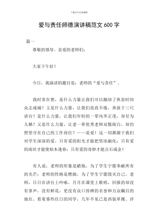 爱与责任师德演讲稿范文600字
