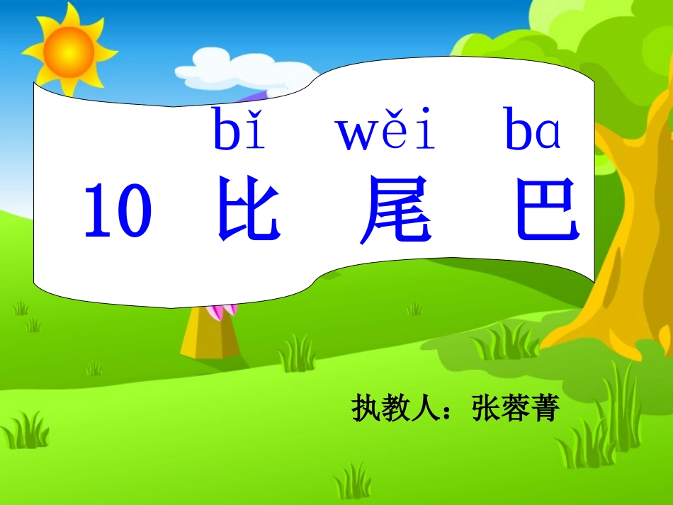 《比尾巴》课件_第1页