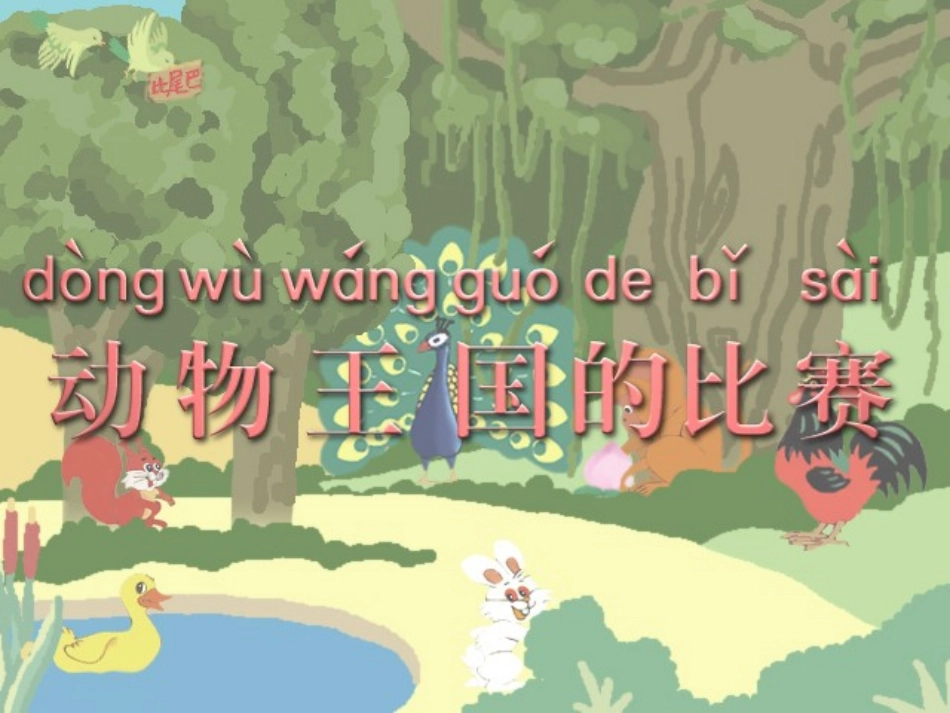 《比尾巴》课件_第2页