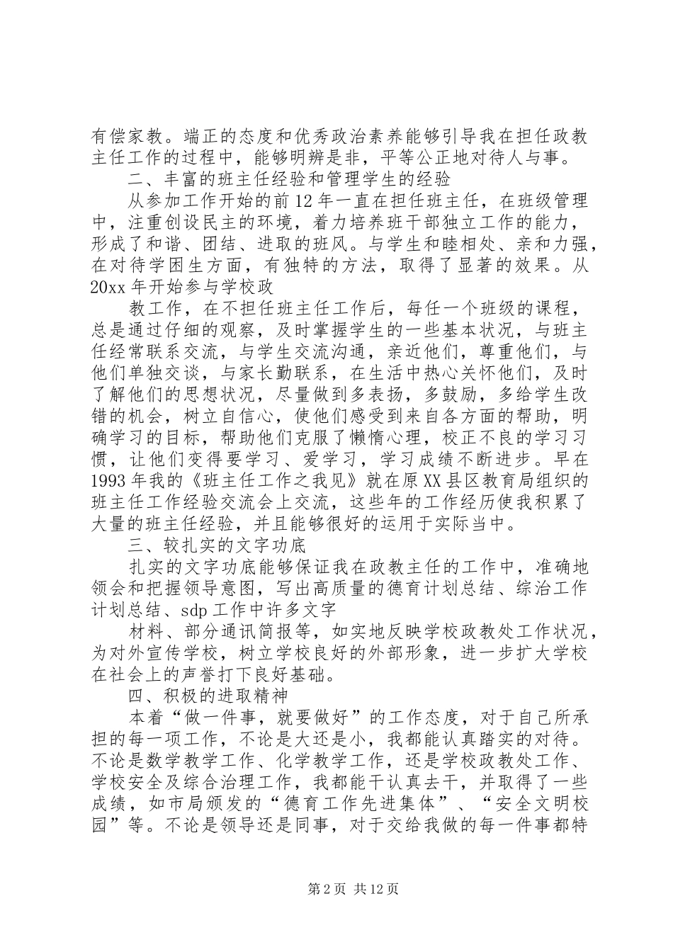 参加竞聘政教处主任演讲稿范文_第2页
