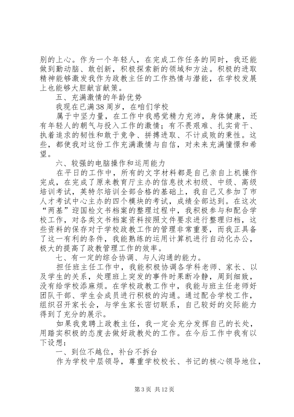 参加竞聘政教处主任演讲稿范文_第3页