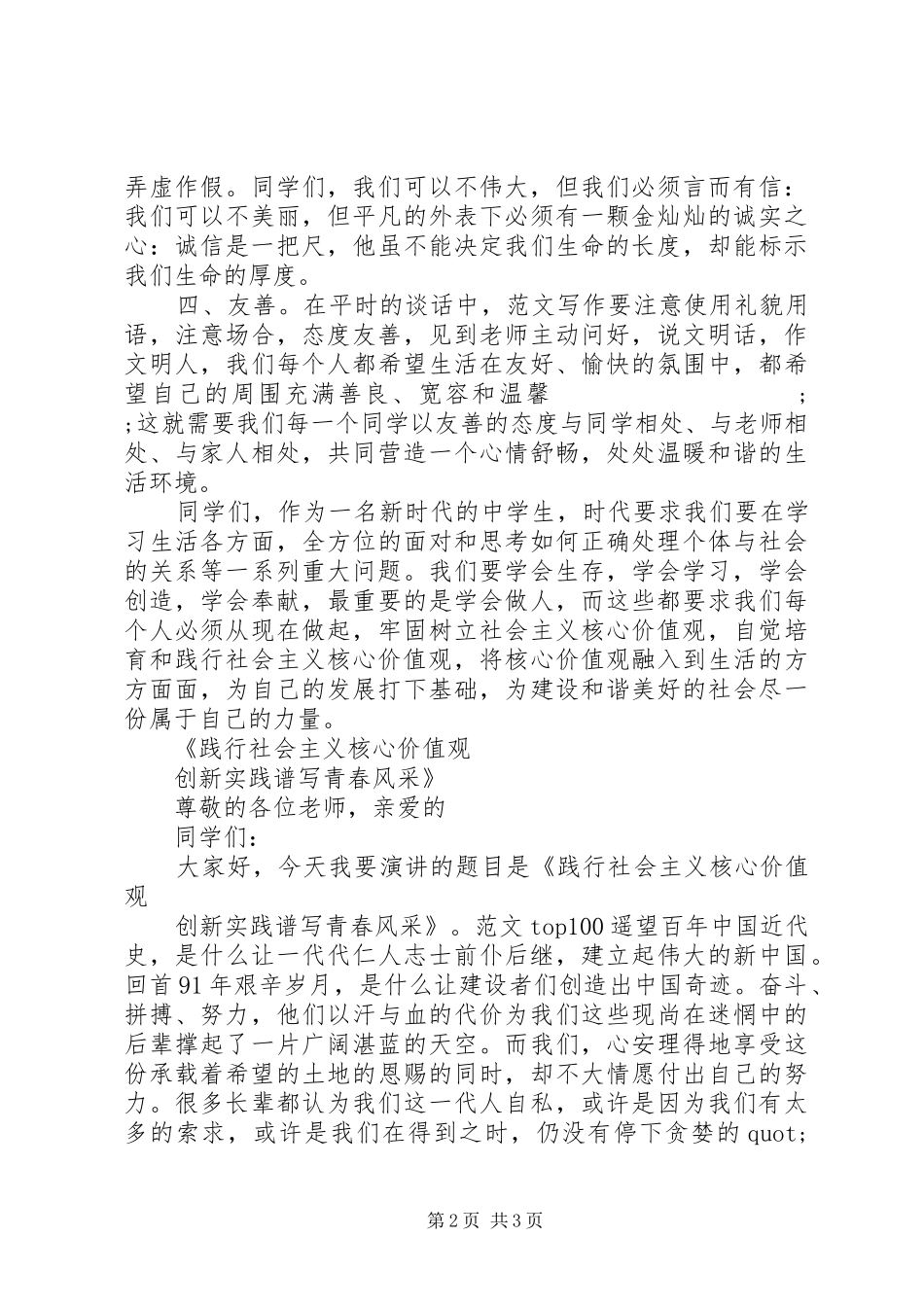 XX年社会主义核心价值观演讲稿范文3篇_第2页