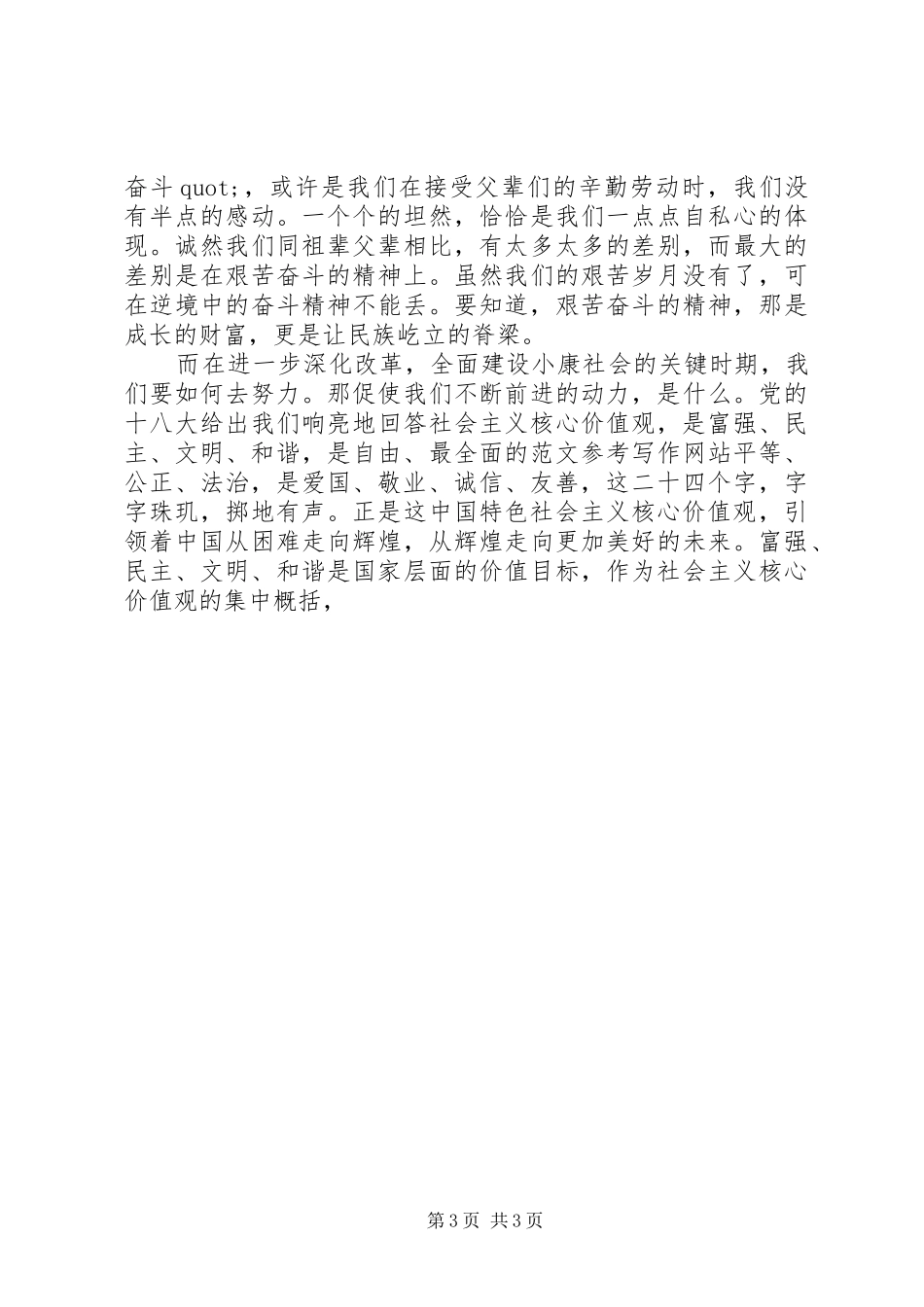 XX年社会主义核心价值观演讲稿范文3篇_第3页