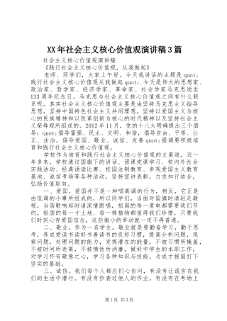 XX年社会主义核心价值观演讲稿范文3篇