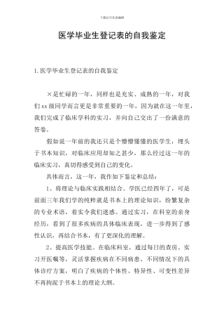医学毕业生登记表的自我鉴定