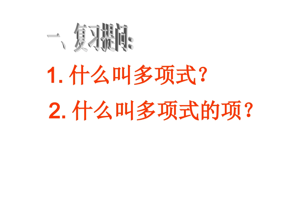 221整式的加减第一课时_第2页