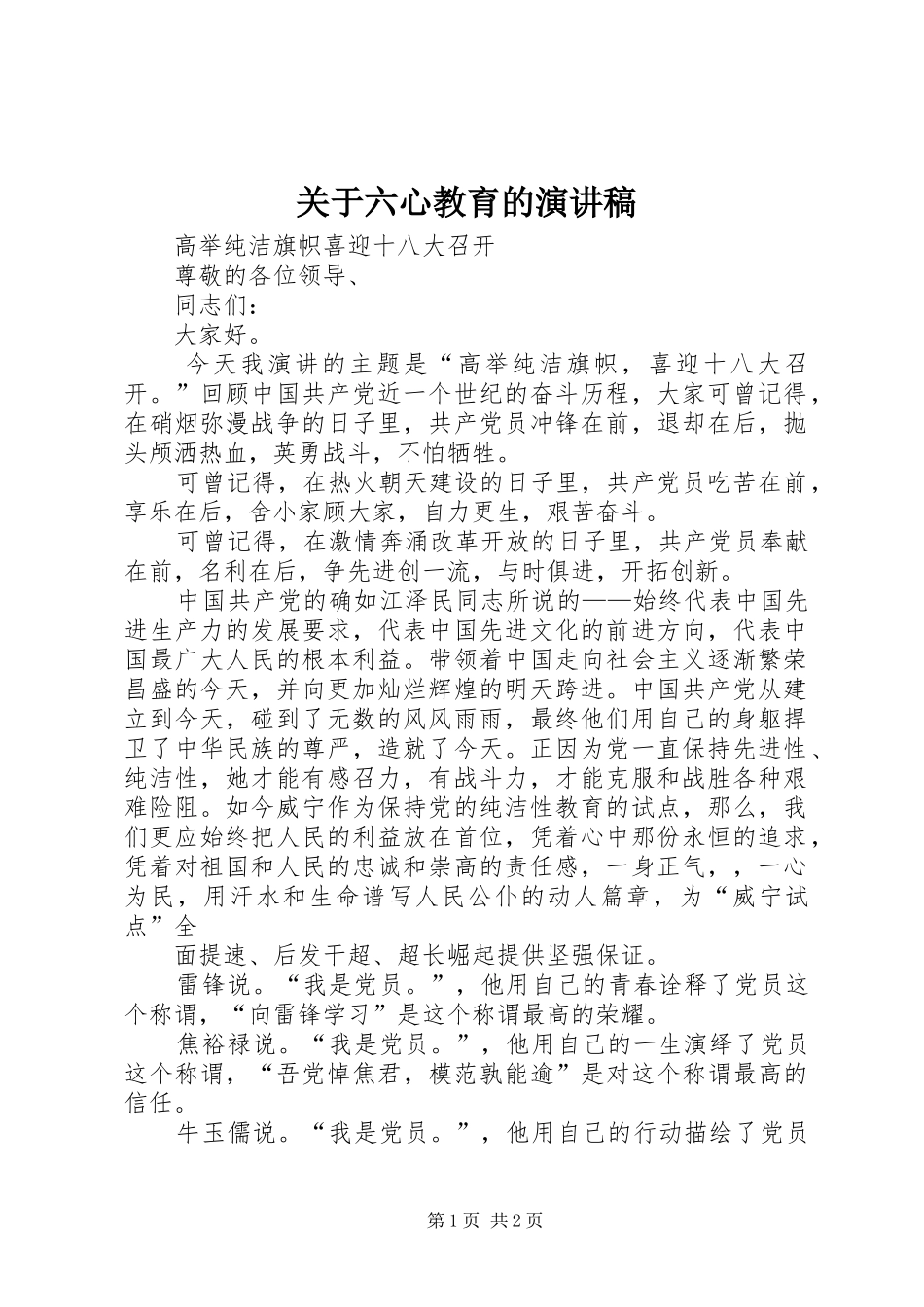 关于六心教育的演讲_第1页