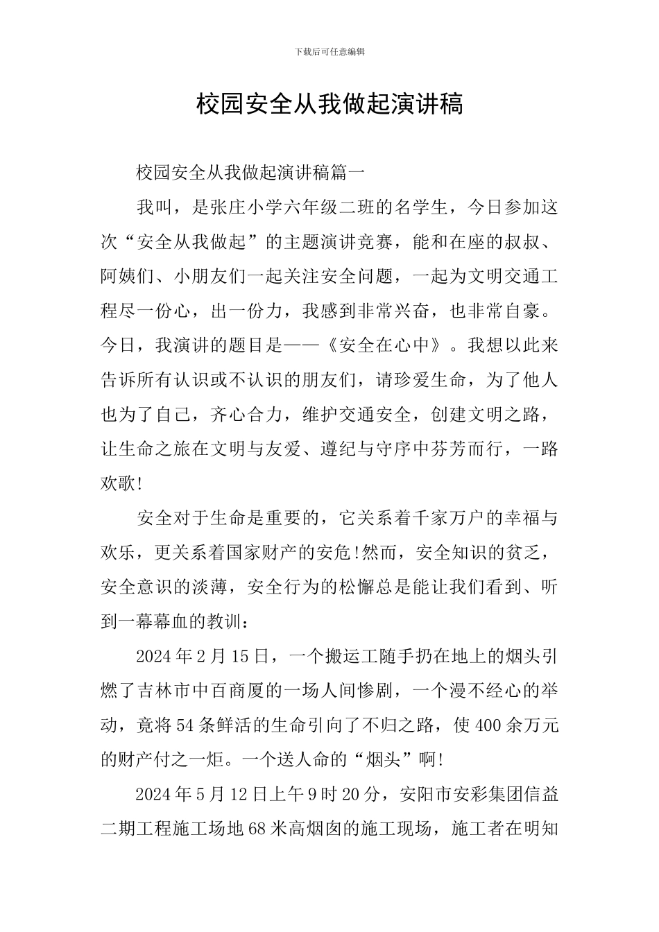 校园安全从我做起演讲稿_第1页