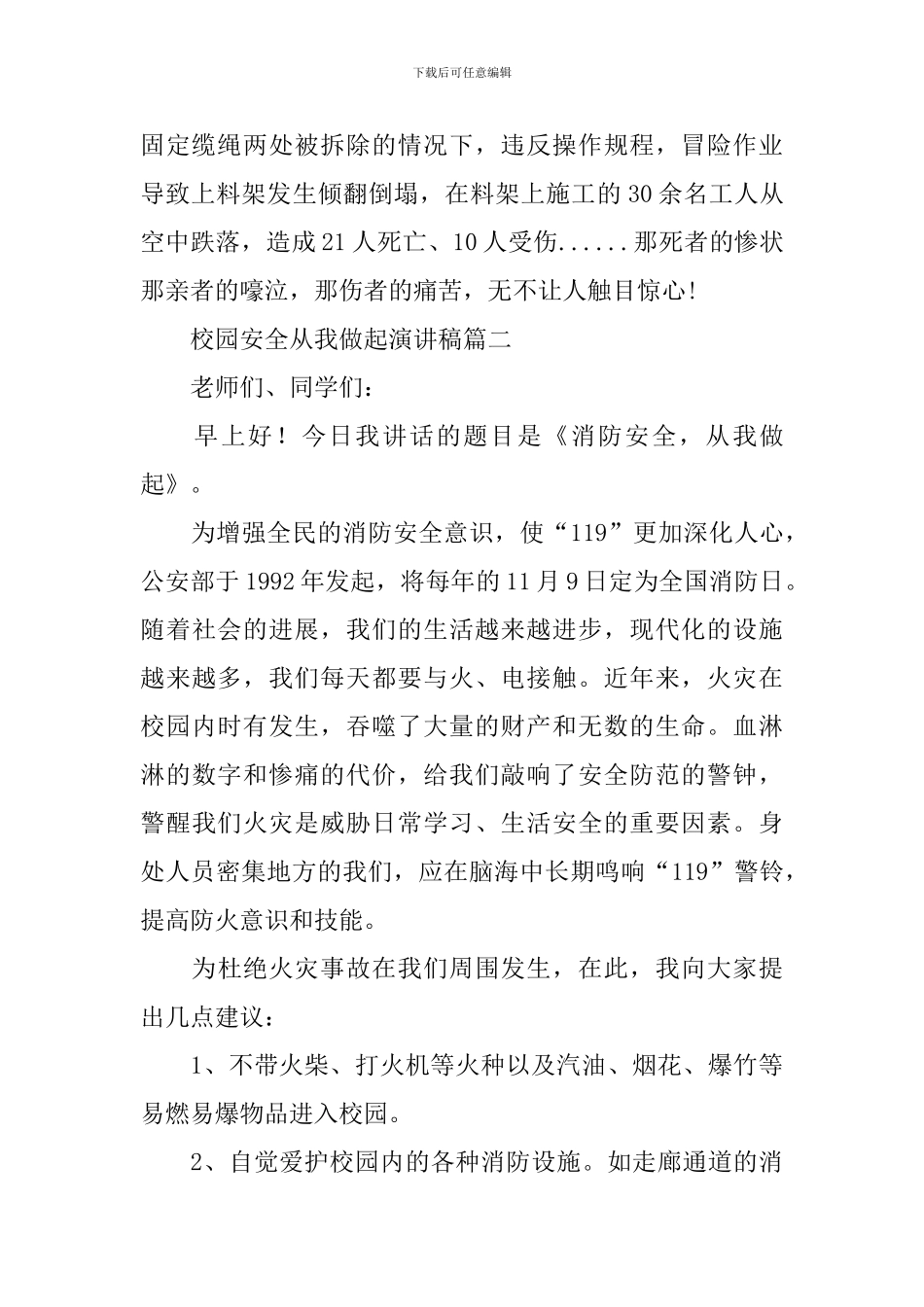 校园安全从我做起演讲稿_第2页