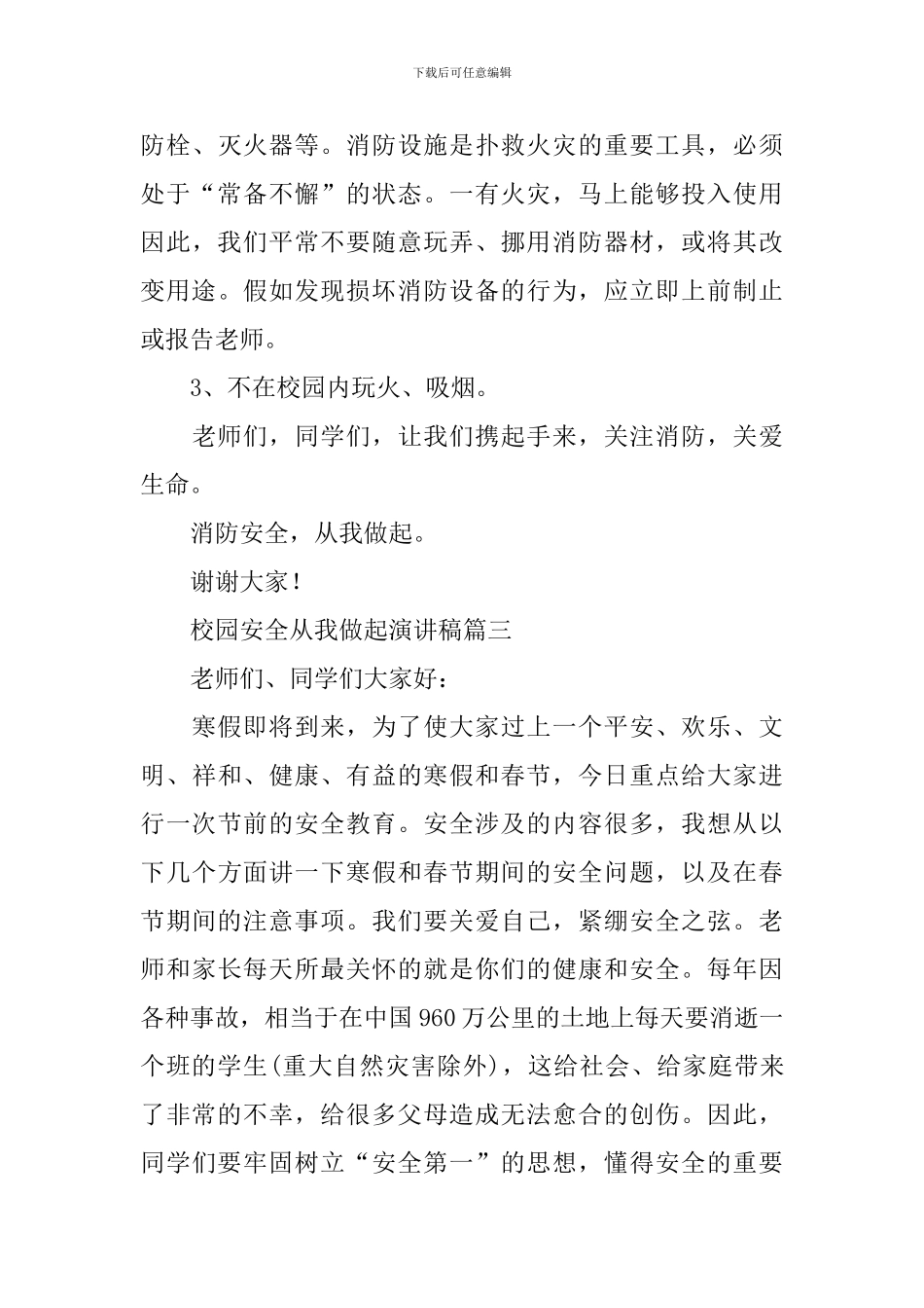 校园安全从我做起演讲稿_第3页