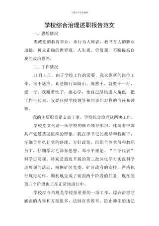 学校综合治理述职报告范文