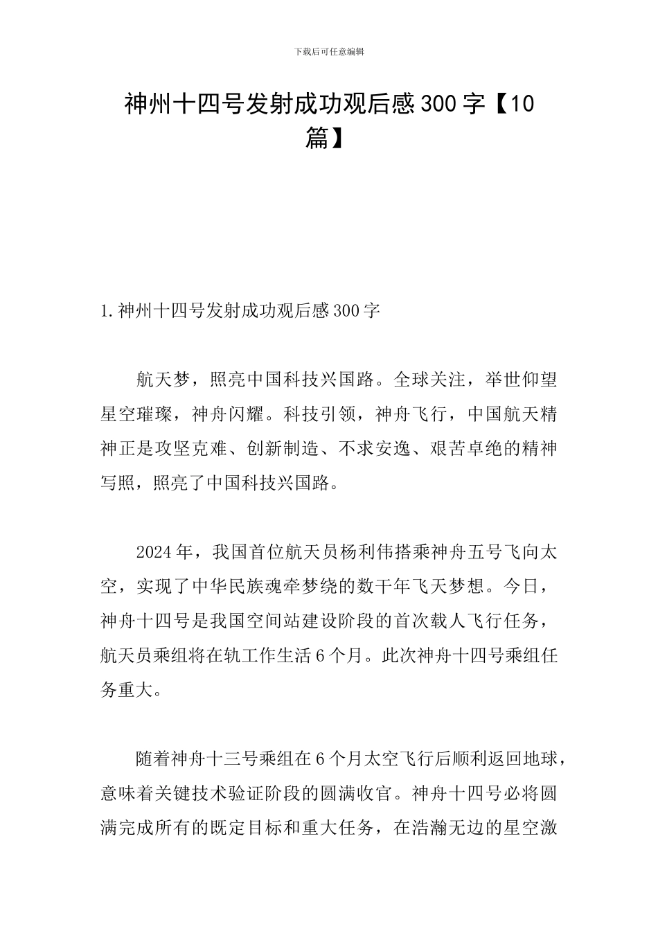 神州十四号发射成功观后感300字_第1页