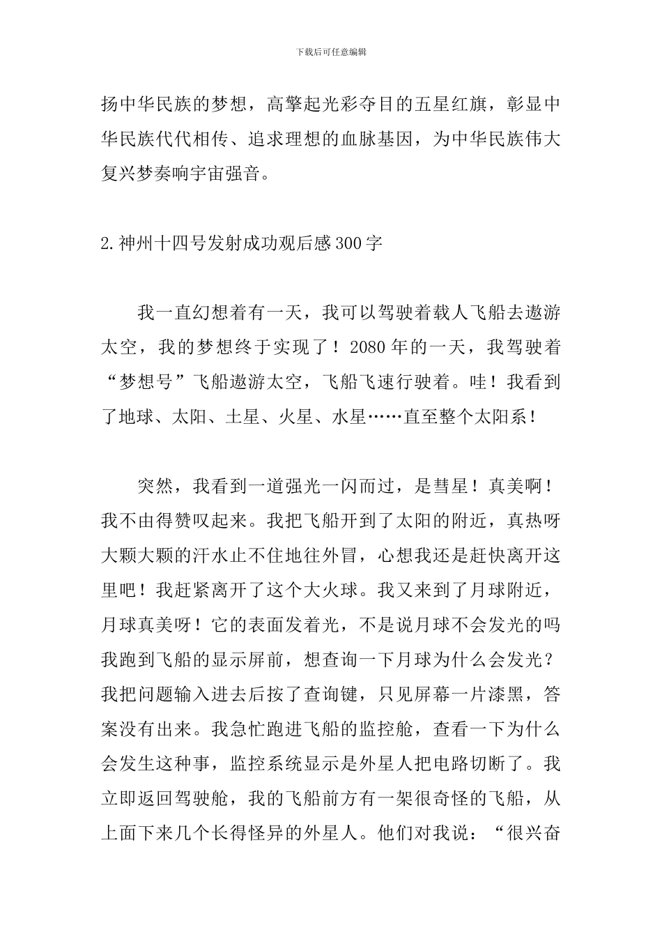 神州十四号发射成功观后感300字_第2页