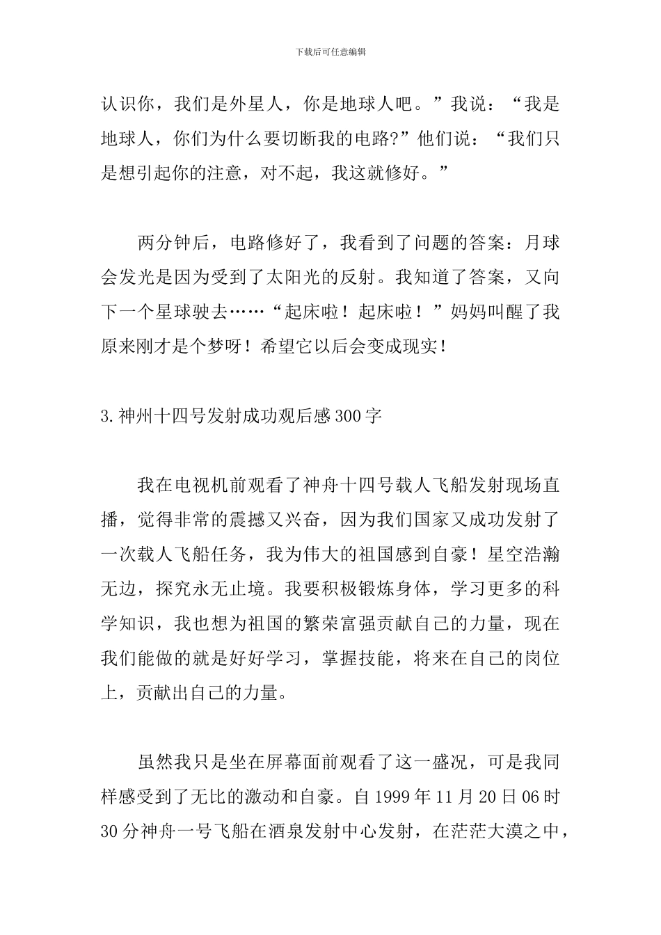 神州十四号发射成功观后感300字_第3页