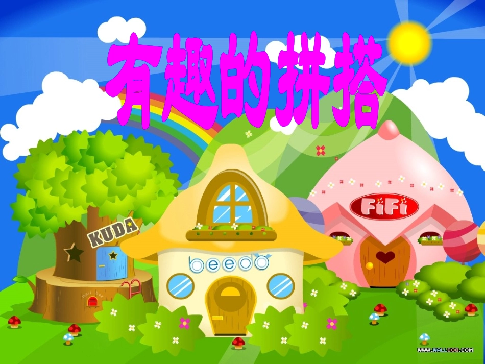 2013苏教版一年级数学上册有趣的拼搭综合练习课件_第1页