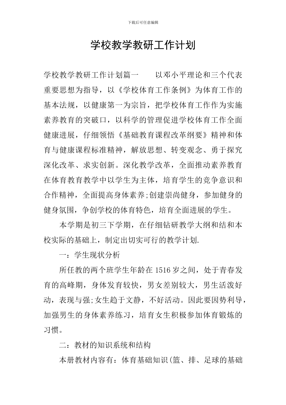 学校教学教研工作计划_第1页
