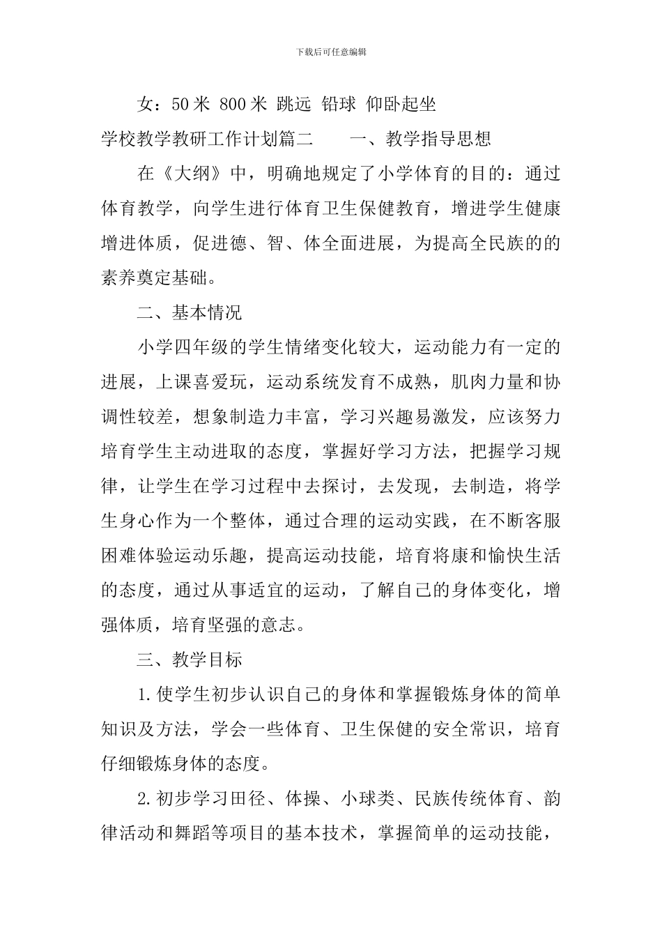 学校教学教研工作计划_第3页