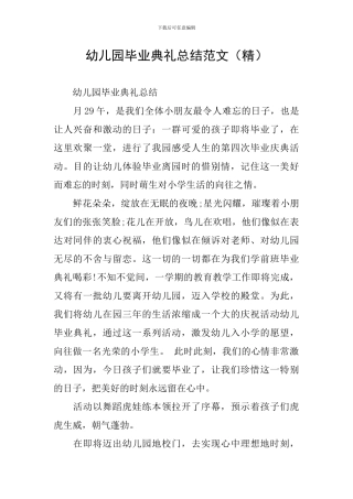 幼儿园毕业典礼总结范文