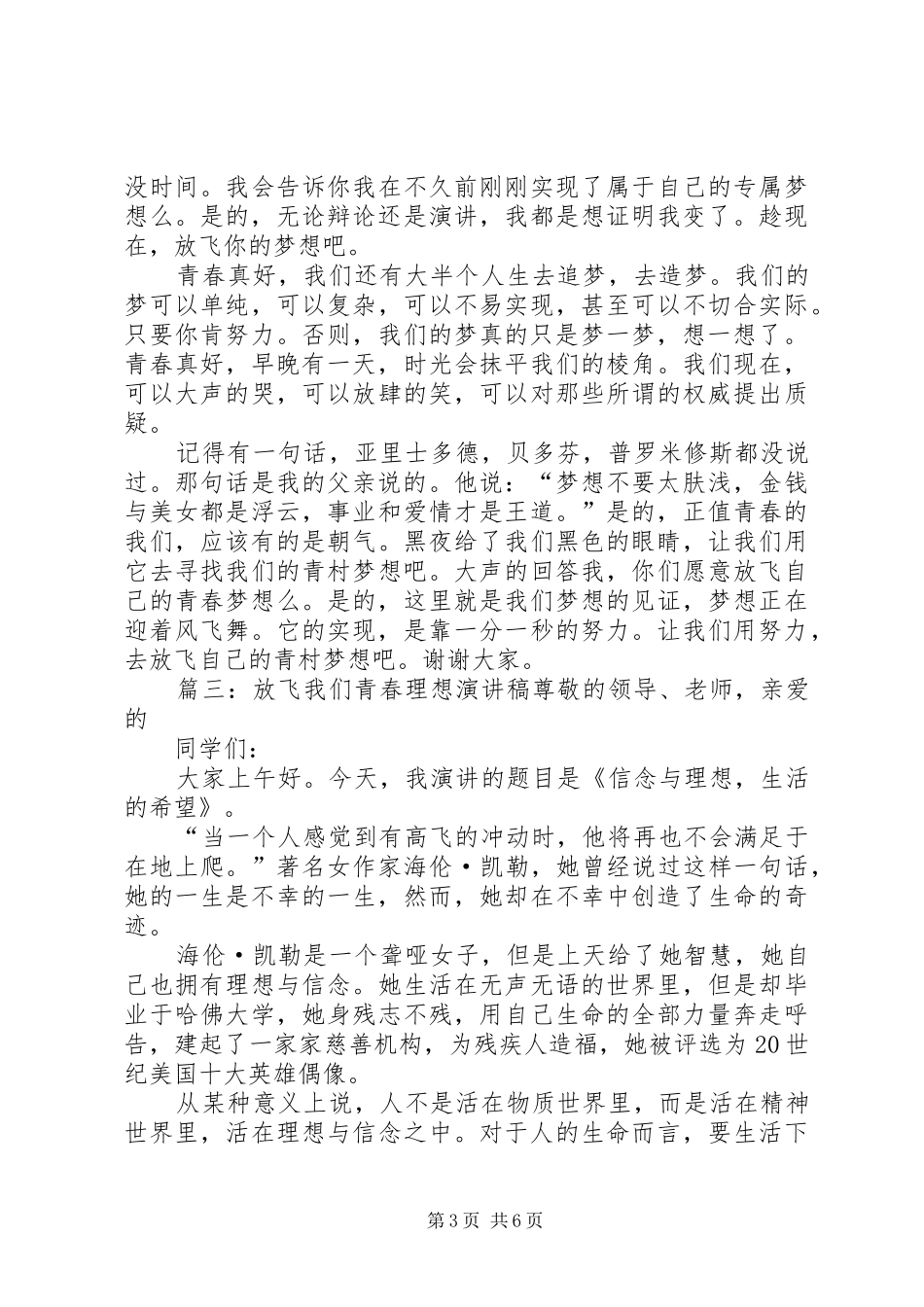 放飞我们青春理想演讲稿范文_第3页