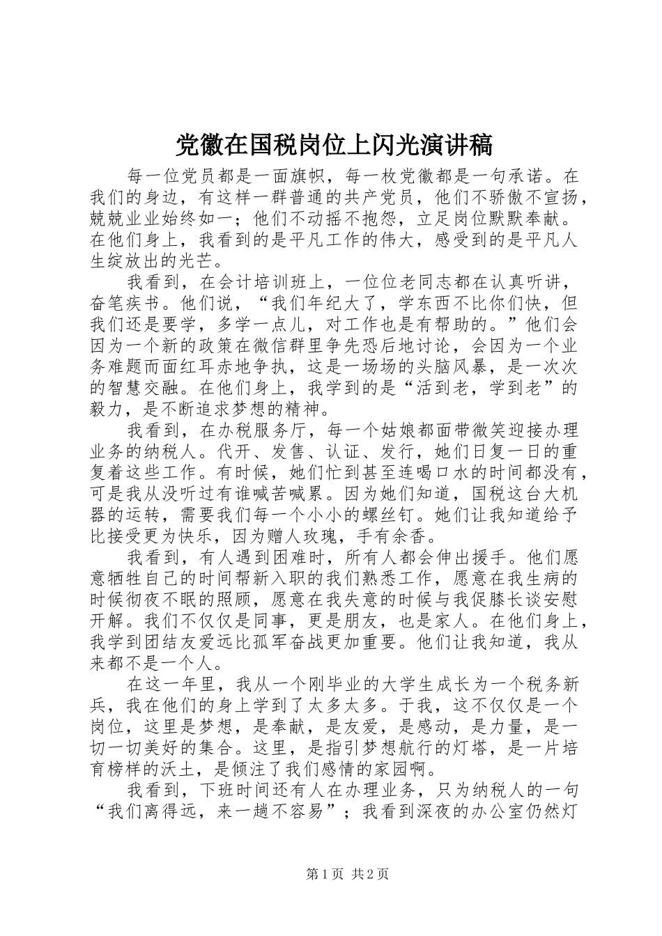 党徽在国税岗位上闪光演讲稿范文_第1页