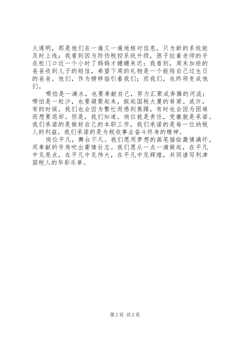 党徽在国税岗位上闪光演讲稿范文_第2页