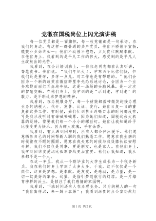党徽在国税岗位上闪光演讲稿范文
