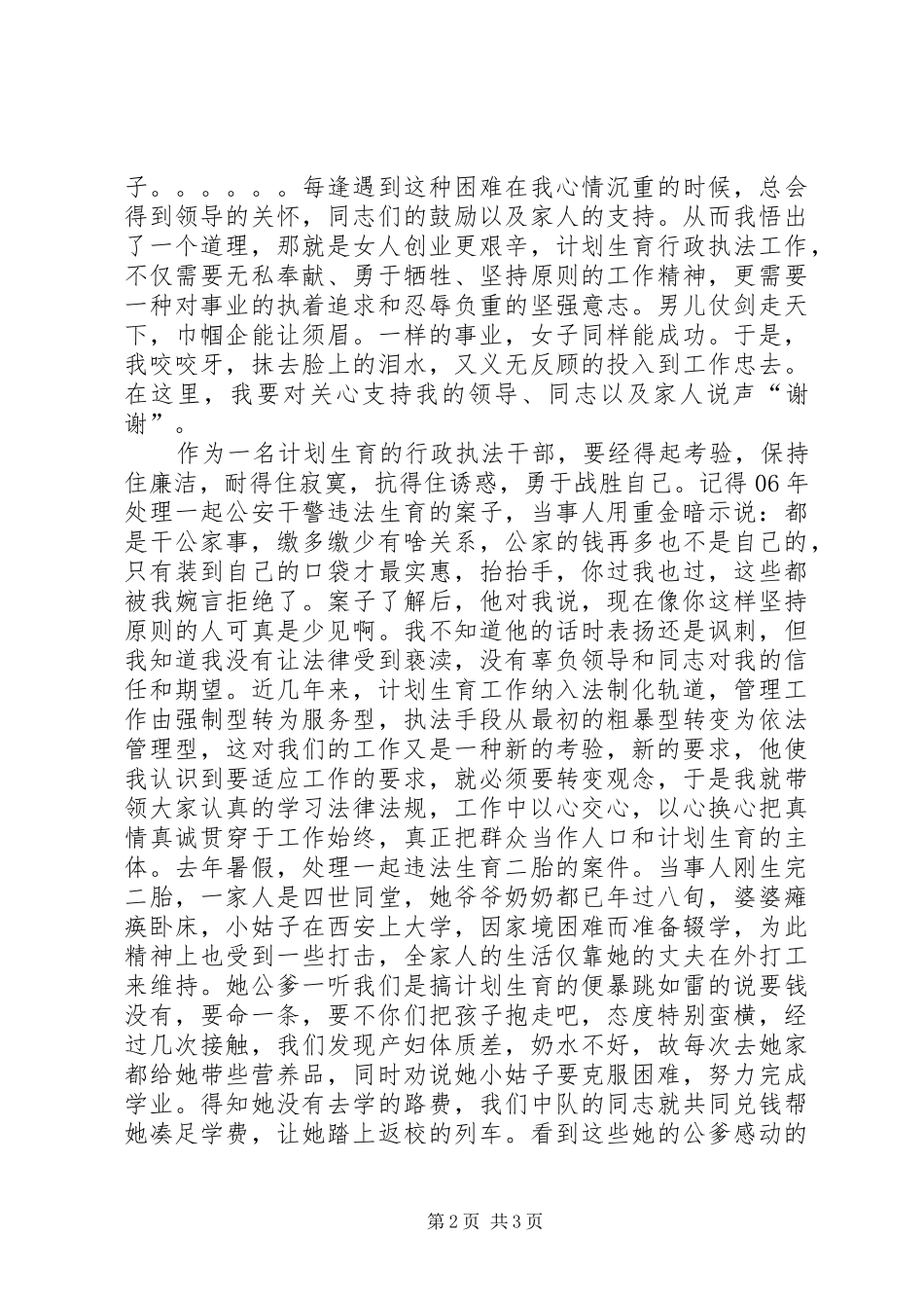 计生干部创优演讲稿范文_第2页