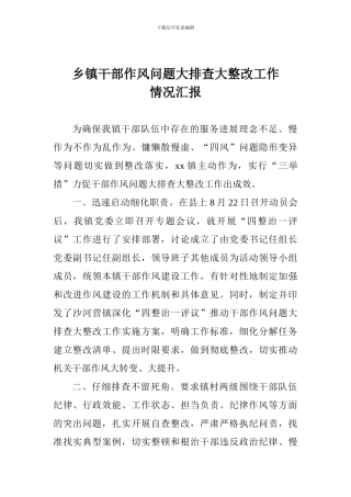 乡镇干部作风问题大排查大整改工作情况汇报